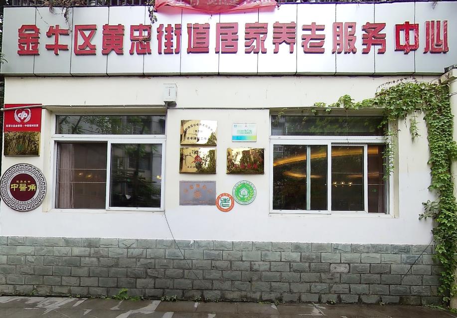 成都市金牛区黄忠街道晚霞居家养老服务中心