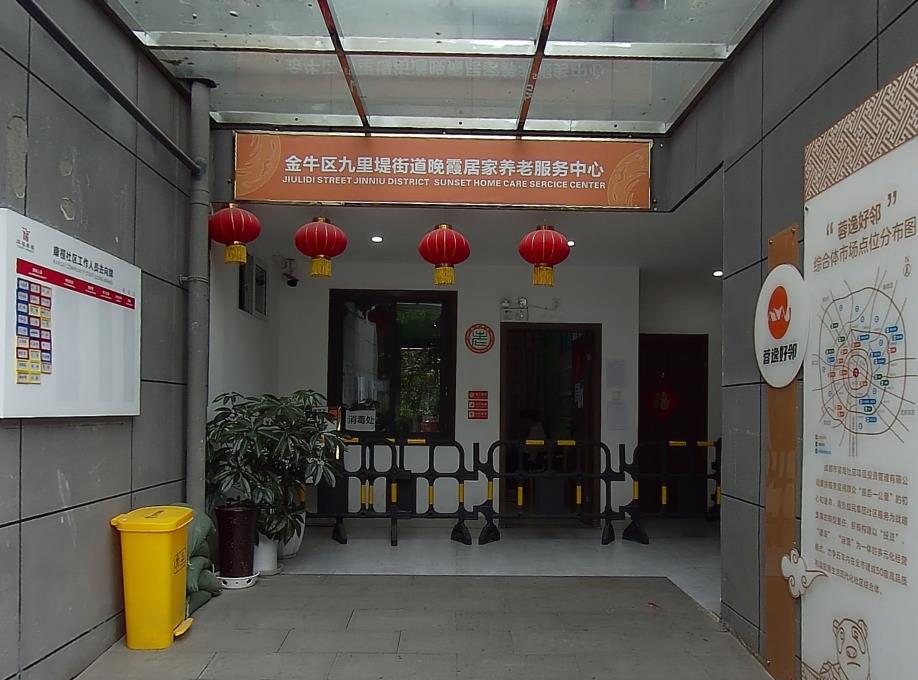 成都市金牛区九里堤街道晚霞居家养老服务中心