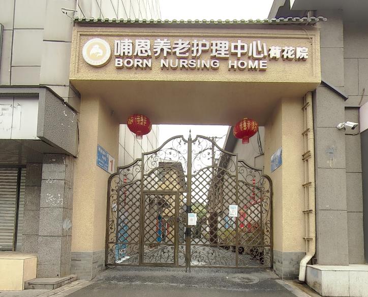 成都哺恩荷花养老服务有限责任公司