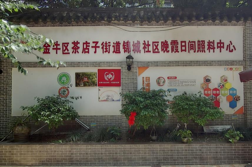 成都市金牛区锦城晚霞养老服务中心