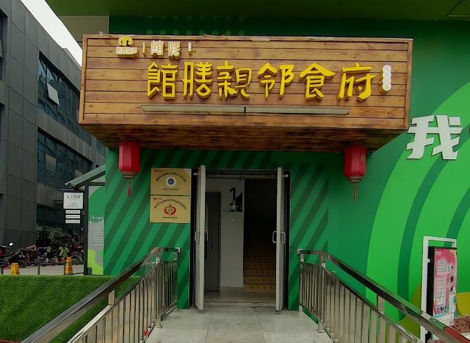 天回镇万圣社区长寿食堂