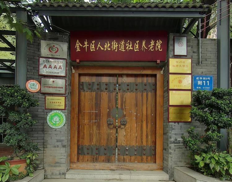 成都市金牛区人民北路街道城隍庙社区晚霞养老服务中心