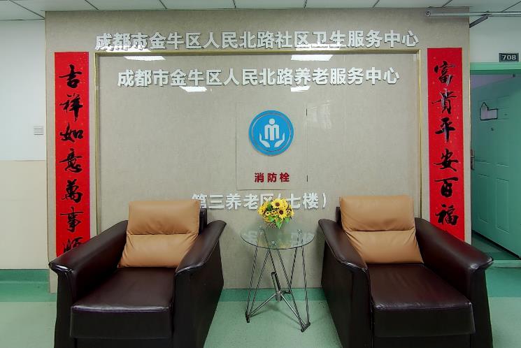 成都市金牛区人民北路养老服务中心