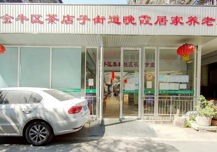 成都市金牛区茶店子街道晚霞居家养老服务中心