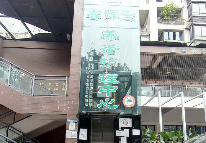 四川春晖堂康养服务有限公司
